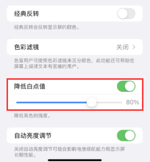 兰考苹果电池维修分享iPhone省电巧妙设置降低白点值