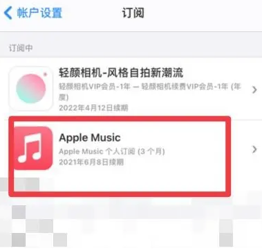 兰考apple维修店分享Apple Music怎么取消自动收费