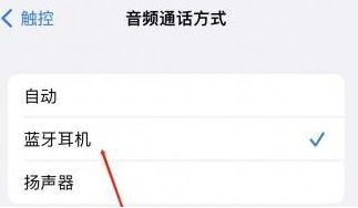 兰考苹果蓝牙维修店分享iPhone设置蓝牙设备接听电话方法