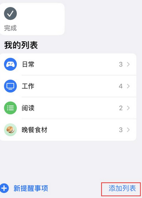 兰考苹果14维修店分享iPhone14如何设置主屏幕显示多个不同类型提醒事项 