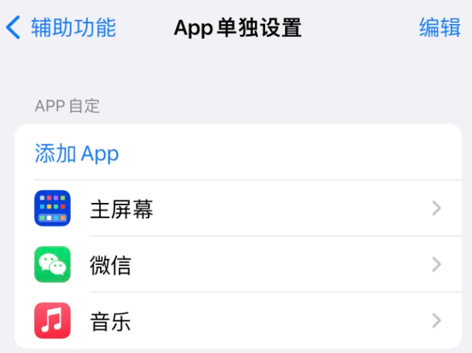 兰考苹果14服务点分享iPhone14如何单独设置App