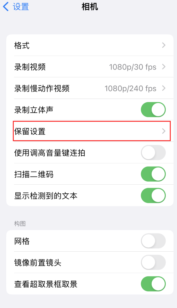 兰考苹果14维修分享如何在iPhone 14 机型中保留拍照设置 