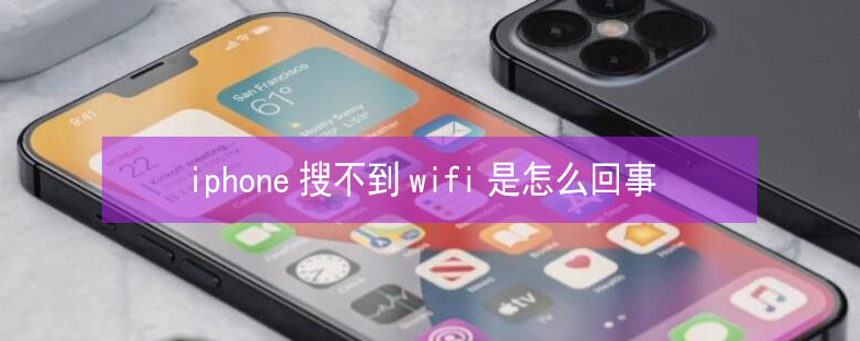 兰考苹果13维修分享iPhone13搜索不到wifi怎么办 